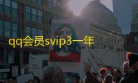 qq会员svip3一年要花多少钱,抖音业务免费领 - 网红助手秒到点赞 - 24小时低价格下单平台